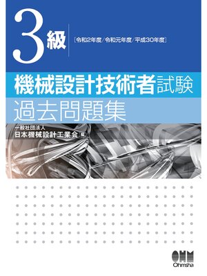 cover image of ３級　機械設計技術者試験　過去問題集 ―令和2年度/令和元年度/平成30年度―